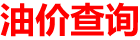 今日油价查询